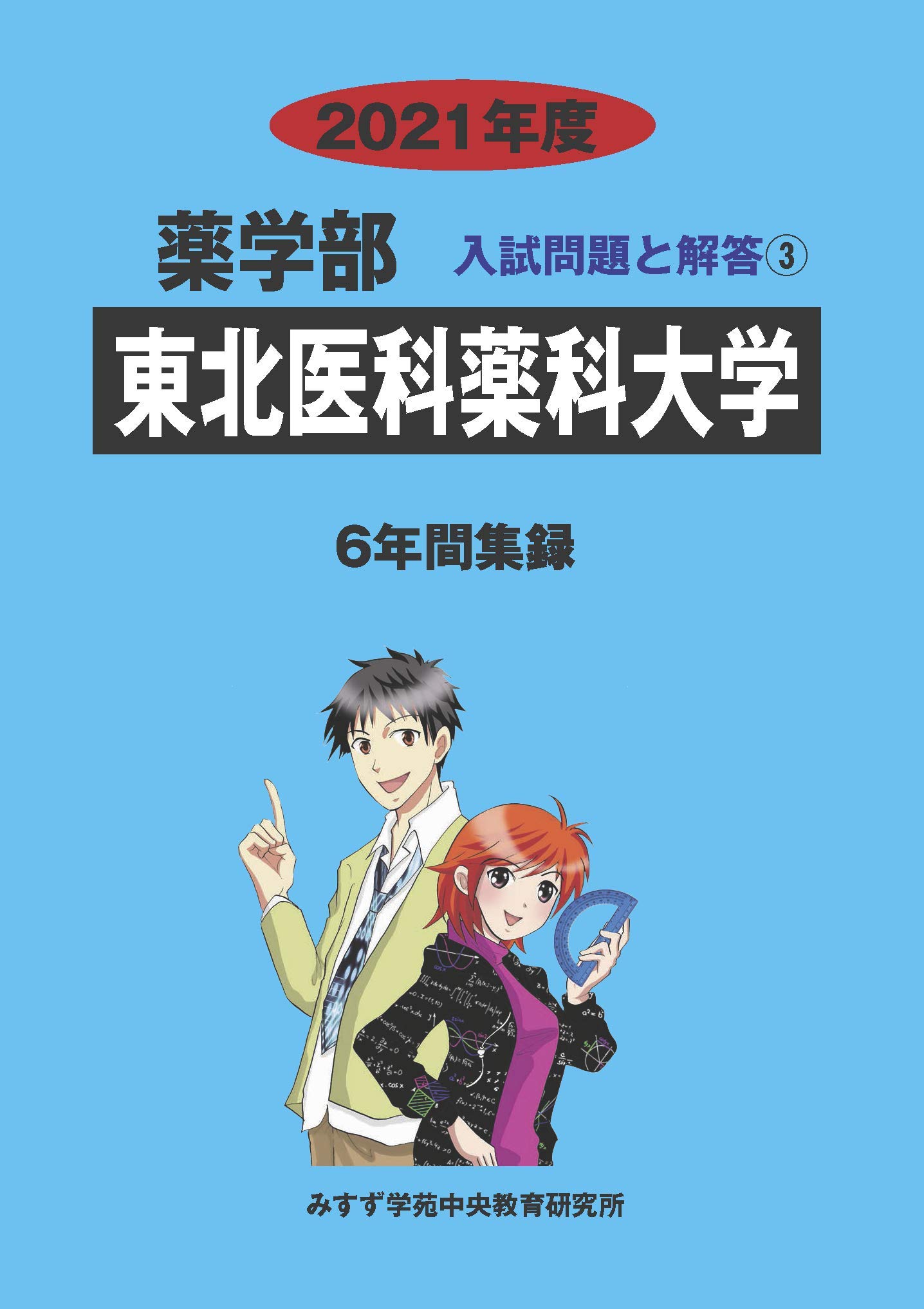 東北医科薬科大学 2021年度 (薬学部入試問題と解答) [単行本] みすず学苑中央教育研究所 東北医科薬科大学 (2021年度) (薬学部入試問題と解答 3) | みすず学苑